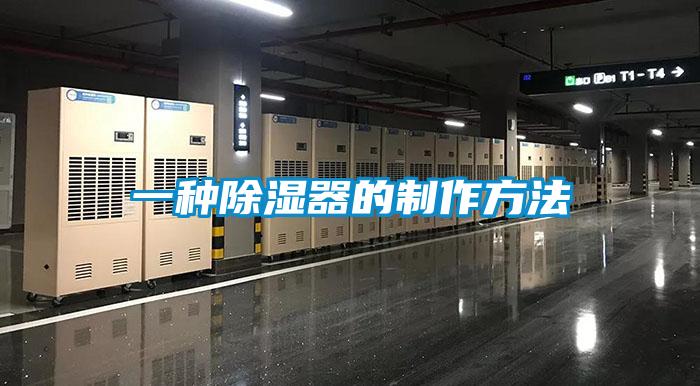 一種除濕器的制作方法