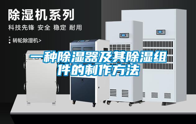 一種除濕器及其除濕組件的制作方法
