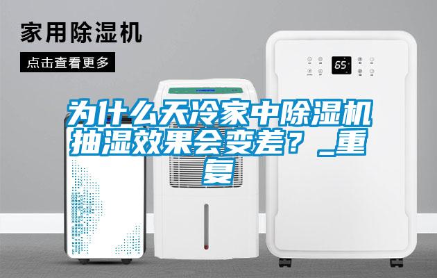 為什么天冷家中除濕機抽濕效果會(huì )變差？_重復