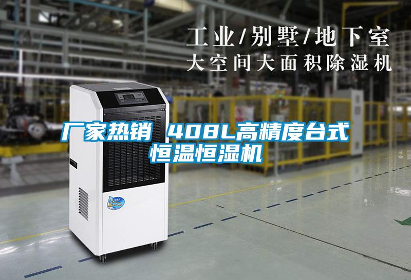 廠(chǎng)家熱銷(xiāo) 408L高精度臺式恒溫恒濕機