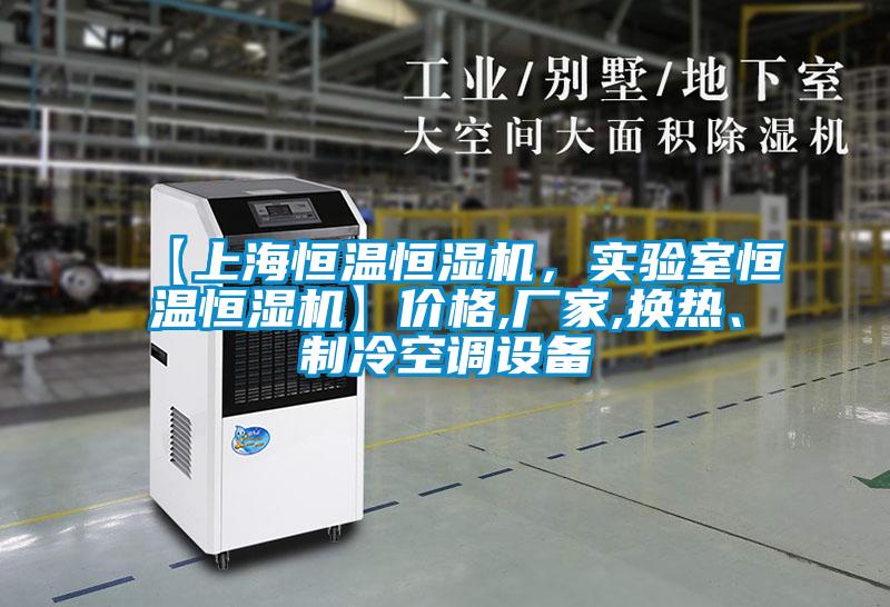 【上海恒溫恒濕機，實(shí)驗室恒溫恒濕機】?jì)r(jià)格,廠(chǎng)家,換熱、制冷空調設備