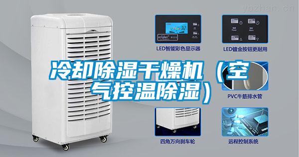 冷卻除濕干燥機（空氣控溫除濕）