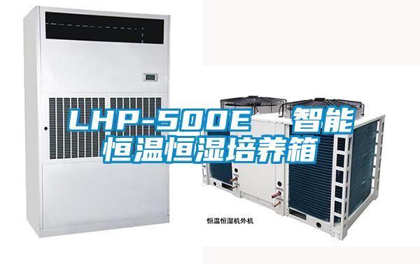 LHP-500E  智能恒溫恒濕培養箱