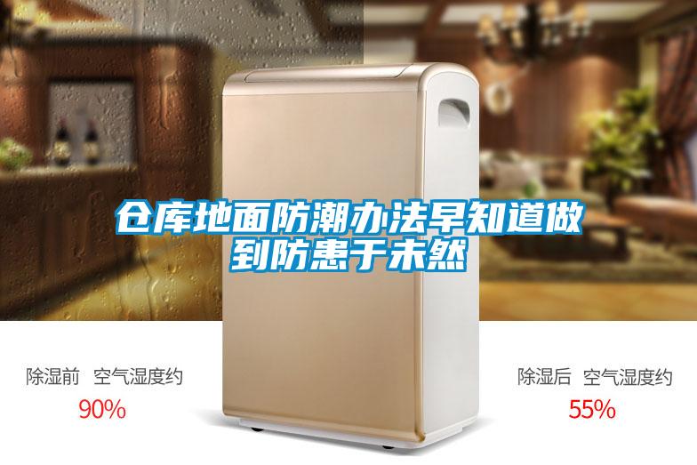 倉庫地面防潮辦法早知道做到防患于未然