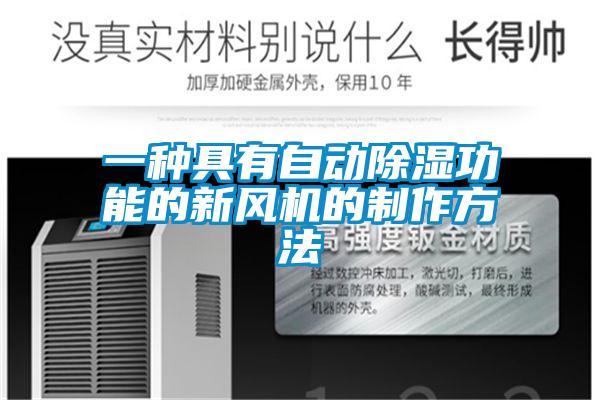一種具有自動(dòng)除濕功能的新風(fēng)機的制作方法