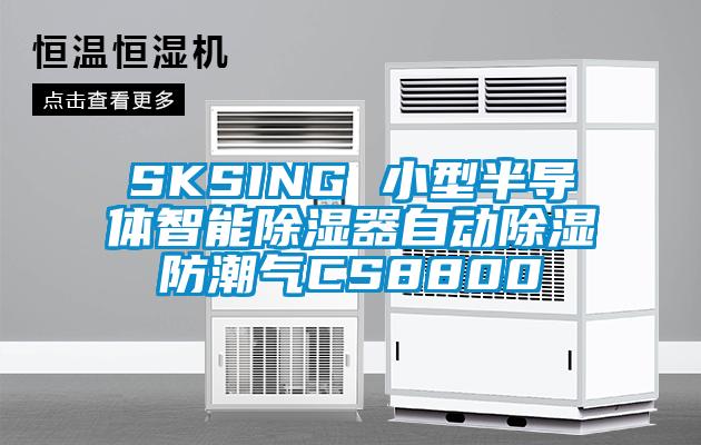 SKSING 小型半導體智能除濕器自動(dòng)除濕防潮氣CS8800