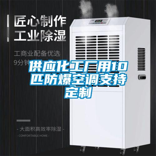 供應化工廠(chǎng)用10匹防爆空調支持定制
