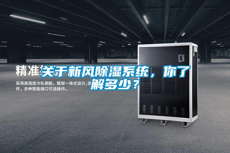 關(guān)于新風(fēng)除濕系統，你了解多少？