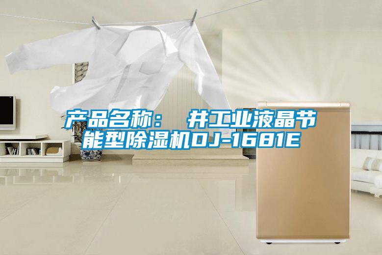 產(chǎn)品名稱(chēng)：東井工業(yè)液晶節能型除濕機DJ-1681E