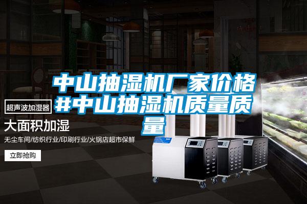 中山抽濕機廠(chǎng)家價(jià)格#中山抽濕機質(zhì)量質(zhì)量