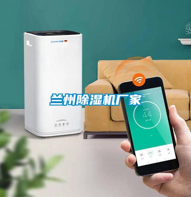 蘭州除濕機廠(chǎng)家