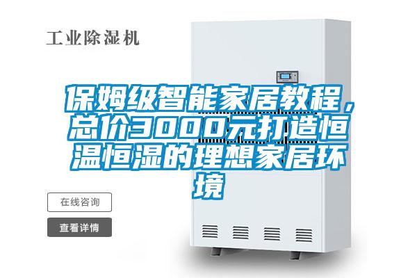 保姆級智能家居教程，總價(jià)3000元打造恒溫恒濕的理想家居環(huán)境