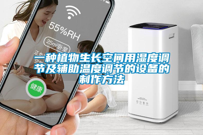 一種植物生長(cháng)空間用濕度調節及輔助溫度調節的設備的制作方法