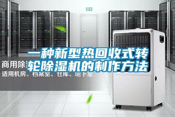 一種新型熱回收式轉輪除濕機的制作方法