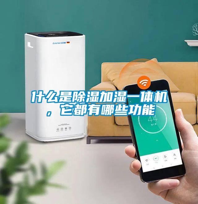 什么是除濕加濕一體機，它都有哪些功能