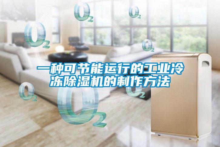 一種可節能運行的工業(yè)冷凍除濕機的制作方法