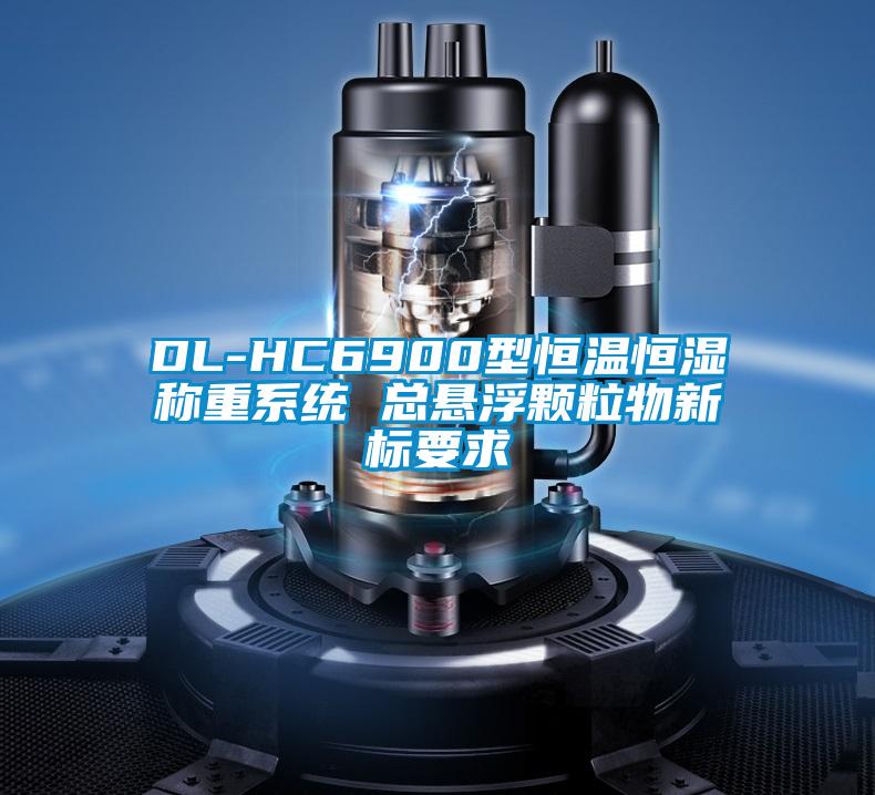 DL-HC6900型恒溫恒濕稱(chēng)重系統 總懸浮顆粒物新標要求
