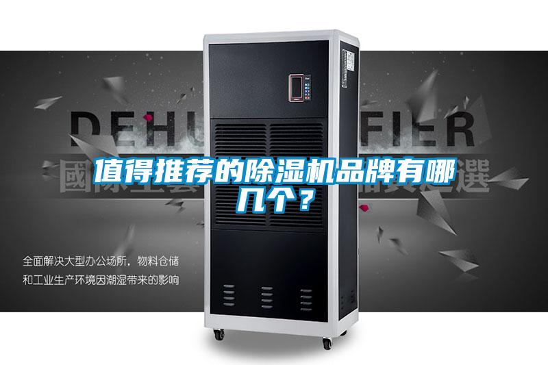 值得推薦的除濕機品牌有哪幾個(gè)？