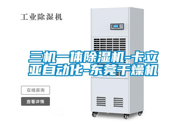 三機一體除濕機-卡立亞自動(dòng)化-東莞干燥機