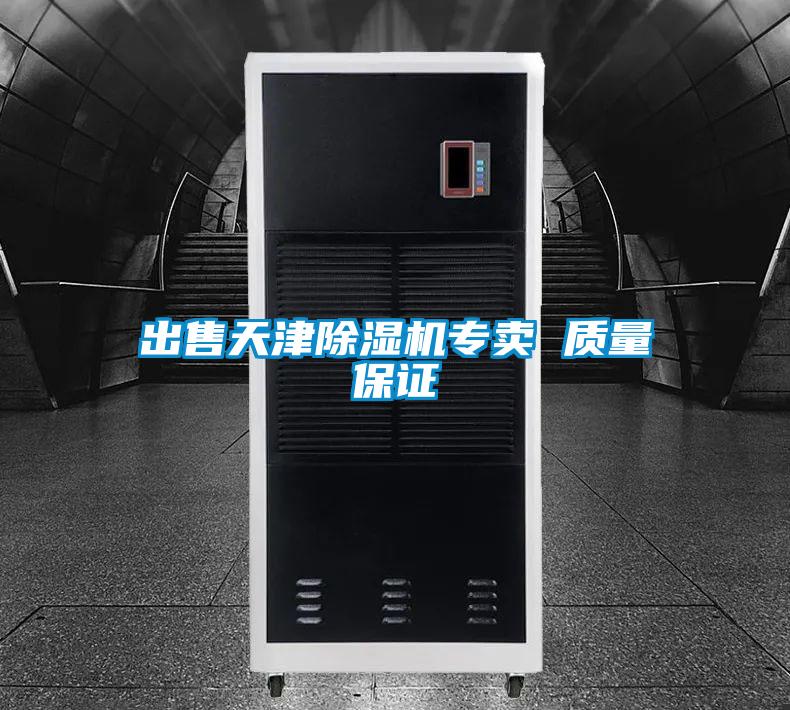 出售天津除濕機專(zhuān)賣(mài) 質(zhì)量保證