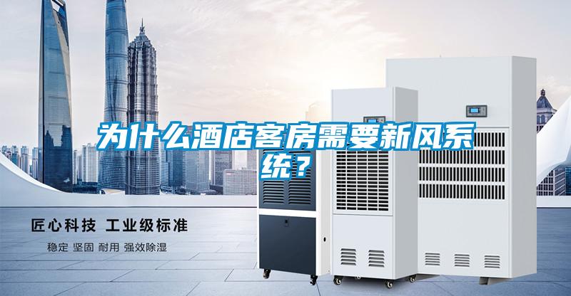 為什么酒店客房需要新風(fēng)系統？