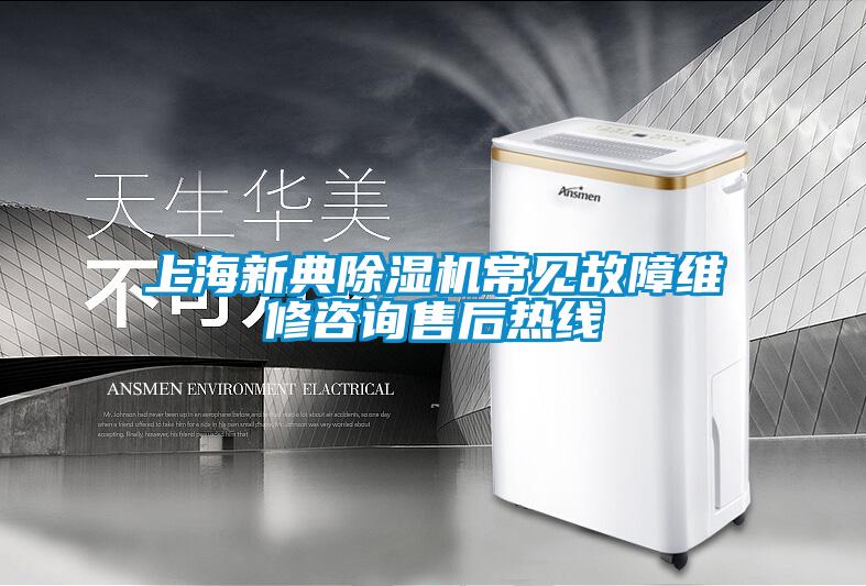 上海新典除濕機常見(jiàn)故障維修咨詢(xún)售后熱線(xiàn)