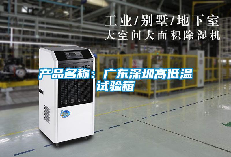 產(chǎn)品名稱(chēng)：廣東深圳高低溫試驗箱