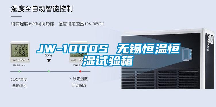 JW-1000S 無(wú)錫恒溫恒濕試驗箱