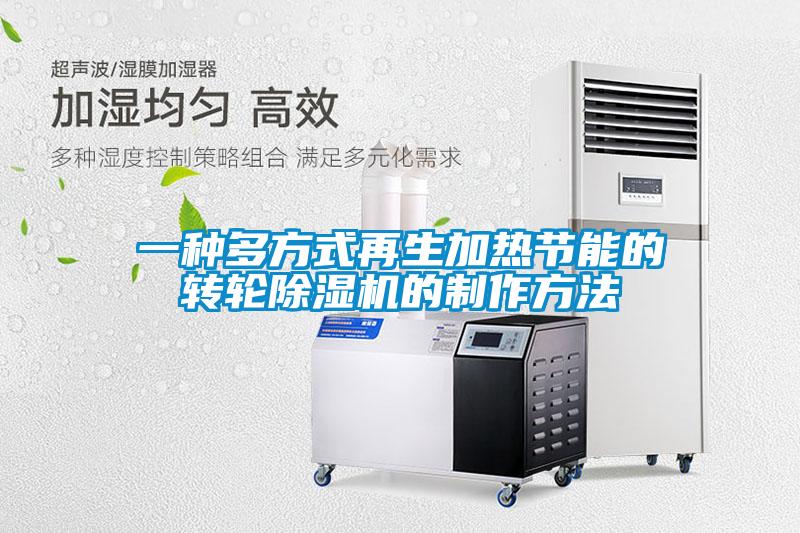 一種多方式再生加熱節能的轉輪除濕機的制作方法