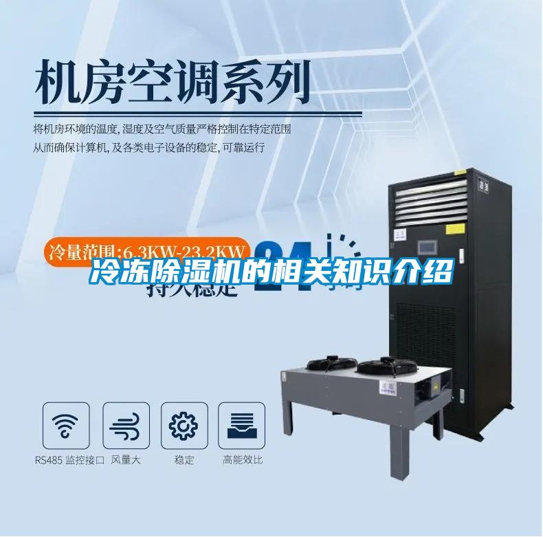 冷凍除濕機的相關(guān)知識介紹