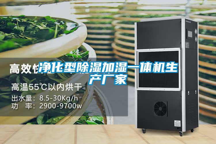 凈化型除濕加濕一體機生產(chǎn)廠(chǎng)家