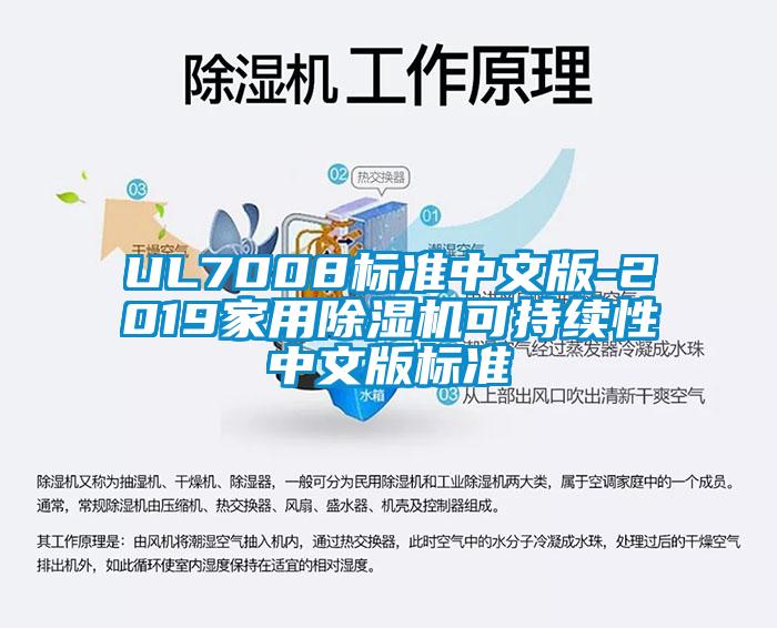 UL7008標準中文版-2019家用除濕機可持續性中文版標準