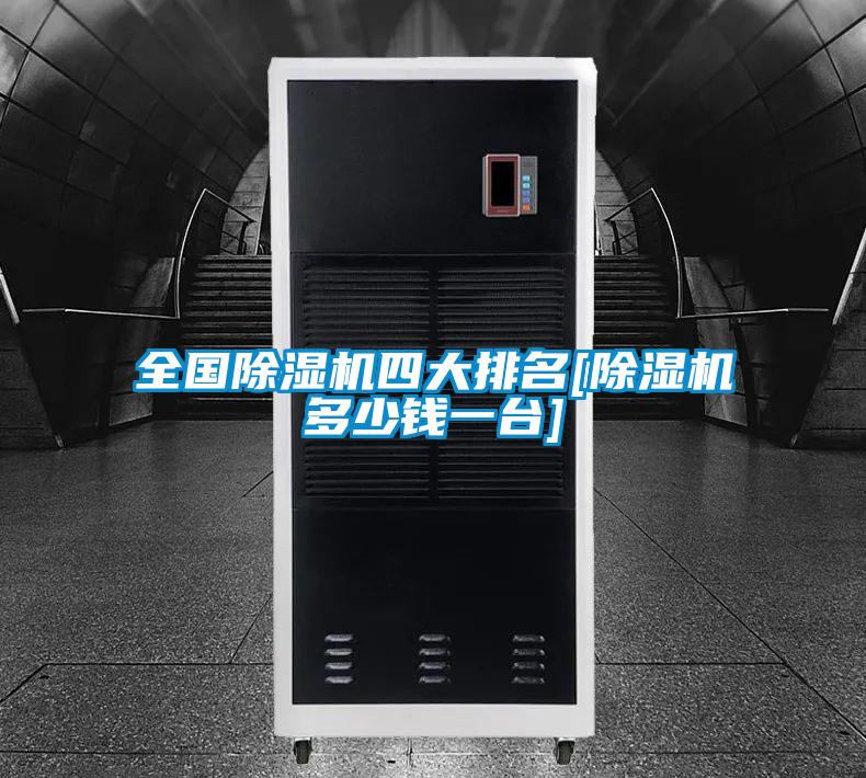 全國除濕機四大排名[除濕機多少錢(qián)一臺]