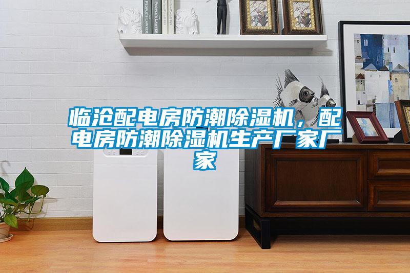 臨滄配電房防潮除濕機，配電房防潮除濕機生產(chǎn)廠(chǎng)家廠(chǎng)家
