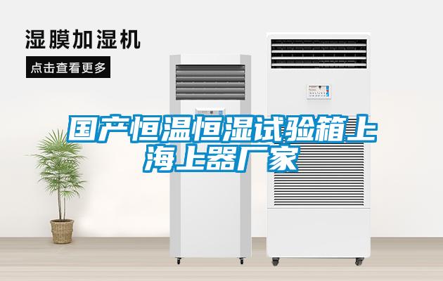 國產(chǎn)恒溫恒濕試驗箱上海上器廠(chǎng)家