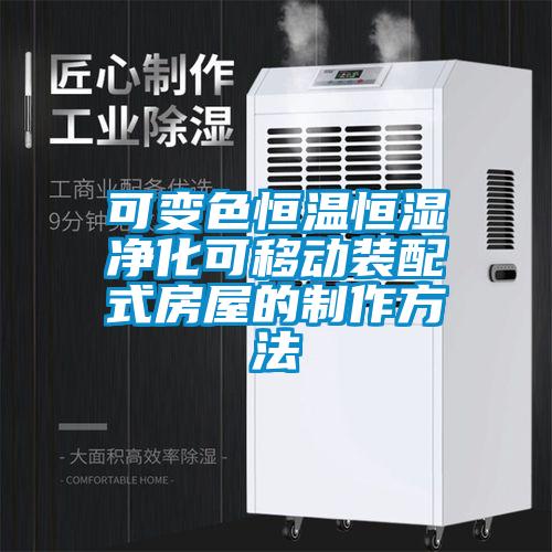 可變色恒溫恒濕凈化可移動(dòng)裝配式房屋的制作方法