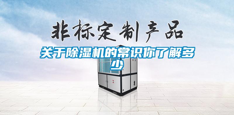 關(guān)于除濕機的常識你了解多少