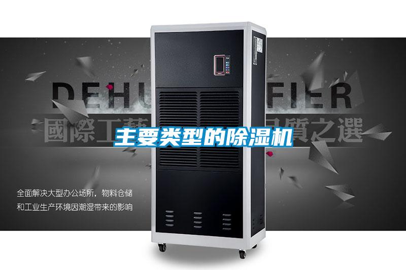 主要類(lèi)型的除濕機