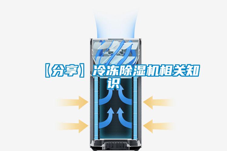 【分享】冷凍除濕機相關(guān)知識