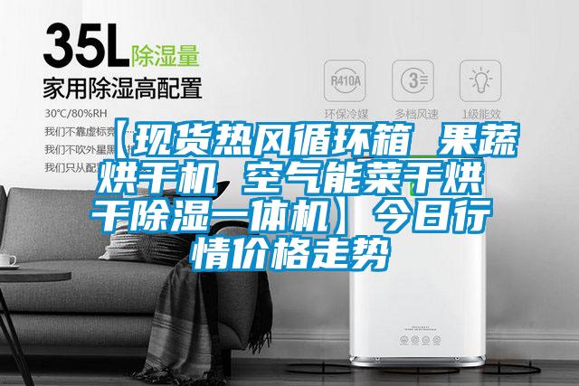 【現貨熱風(fēng)循環(huán)箱 果蔬烘干機 空氣能菜干烘干除濕一體機】今日行情價(jià)格走勢