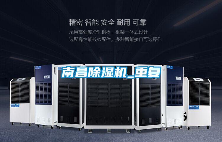 南昌除濕機_重復