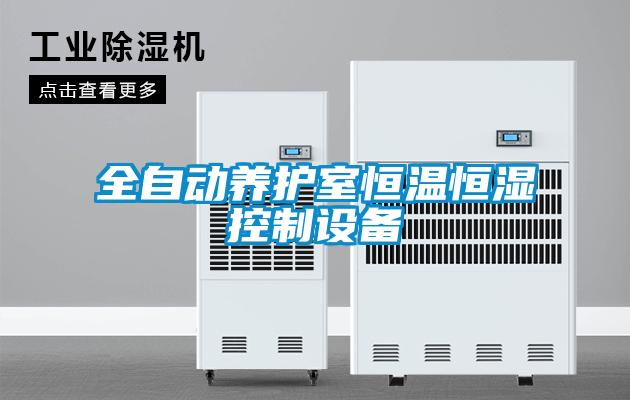 全自動(dòng)養護室恒溫恒濕控制設備
