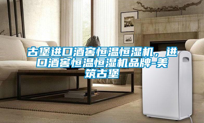 古堡進(jìn)口酒窖恒溫恒濕機，進(jìn)口酒窖恒溫恒濕機品牌-美筑古堡
