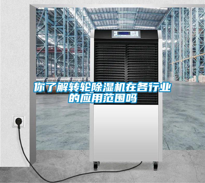 你了解轉輪除濕機在各行業(yè)的應用范圍嗎