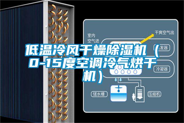 低溫冷風(fēng)干燥除濕機（0-15度空調冷氣烘干機）