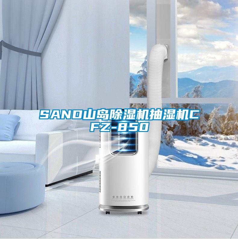 SAND山島除濕機抽濕機CFZ-850