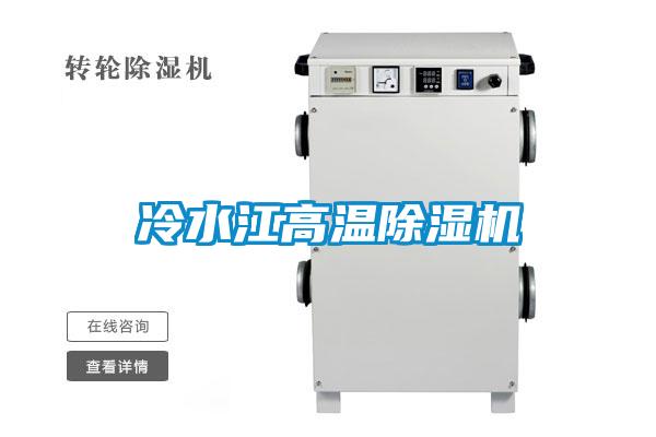 冷水江高溫除濕機