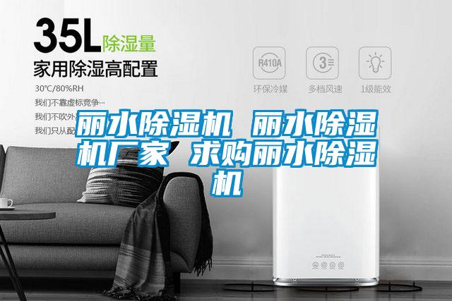 麗水除濕機 麗水除濕機廠(chǎng)家 求購麗水除濕機