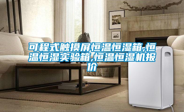 可程式觸摸屏恒溫恒濕箱,恒溫恒濕實(shí)驗箱,恒溫恒濕機報價(jià)