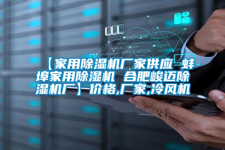 【家用除濕機廠(chǎng)家供應 蚌埠家用除濕機 合肥峻邁除濕機廠(chǎng)】?jì)r(jià)格,廠(chǎng)家,冷風(fēng)機